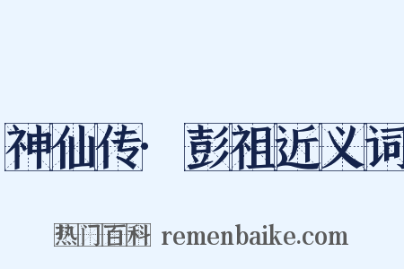 神仙传·彭祖近义词是什么意思的图片